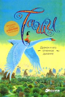 Файнберг, Файнберг - Таши. Дракон и его огненное дыхание обложка книги Файнберг, Файнберг - Таши. Дракон и его огненное дыхание обложка книги