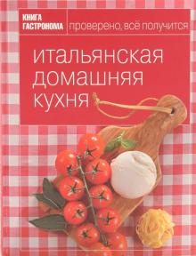 Александра Войтенко - Книга Гастронома. Итальянская домашняя кухня обложка книги Александра Войтенко - Книга Гастронома. Итальянская домашняя кухня обложка книги