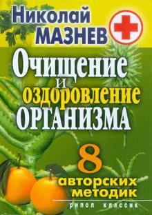 Николай Мазнев - Очищение и оздоровление организма обложка книги Николай Мазнев - Очищение и оздоровление организма обложка книги