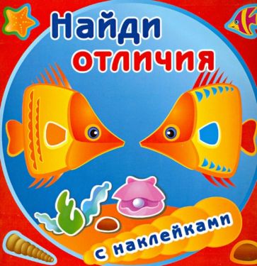 Золотые рыбки (с наклейками) обложка книги Золотые рыбки (с наклейками) обложка книги