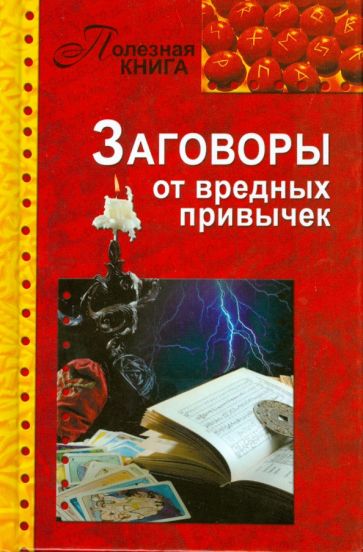 Заговоры от вредных привычек обложка книги Заговоры от вредных привычек обложка книги