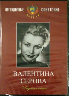 DVD. Валентина Серова. Видеоколлекция