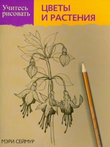 Мэри Сеймур - Учитесь рисовать цветы и растения обложка книги Мэри Сеймур - Учитесь рисовать цветы и растения обложка книги