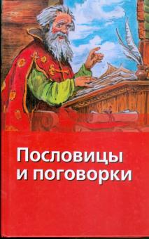 Пословицы и поговорки обложка книги Пословицы и поговорки обложка книги