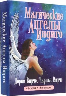 Вирче, Вирче - Магические ангелы индиго (44 карты + брошюра) обложка книги Вирче, Вирче - Магические ангелы индиго (44 карты + брошюра) обложка книги