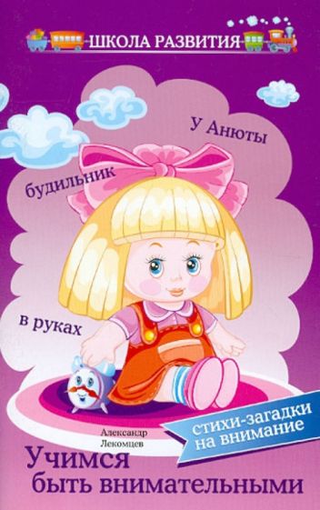 Александр Лекомцев - Учимся быть внимательными: стихи-загадки на внимание обложка книги Александр Лекомцев - Учимся быть внимательными: стихи-загадки на внимание обложка книги