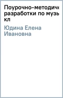 Елена Юдина - Поурочно-методические разработки по музыке 5 кл обложка книги Елена Юдина - Поурочно-методические разработки по музыке 5 кл обложка книги