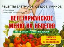 Вегетарианское меню на неделю обложка книги Вегетарианское меню на неделю обложка книги