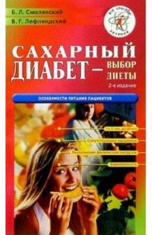 Борис Смолянский - Сахарный диабет - выбор диеты. - 2 издание обложка книги Борис Смолянский - Сахарный диабет - выбор диеты. - 2 издание обложка книги
