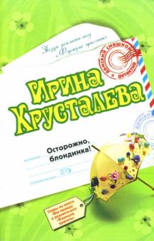 Ирина Хрусталева - Осторожно, блондинка!: Роман обложка книги Ирина Хрусталева - Осторожно, блондинка!: Роман обложка книги