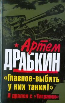Артем Драбкин - Главное - выбить у них танки! "Я дрался с "Тиграми" обложка книги Артем Драбкин - Главное - выбить у них танки! "Я дрался с "Тиграми" обложка книги