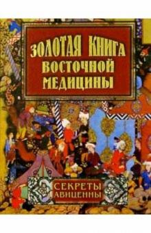 Золотая книга восточной медицины. Секреты Авиценны. обложка книги Золотая книга восточной медицины. Секреты Авиценны. обложка книги