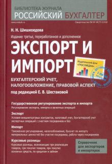 Наталья Шишкоедова - Экспорт и импорт. Бухгалтерский учет, налогообложение, правовой аспект обложка книги Наталья Шишкоедова - Экспорт и импорт. Бухгалтерский учет, налогообложение, правовой аспект обложка книги