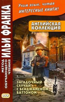 Francis Fitzgerald - The Curious Case of Benjamin Batton обложка книги Francis Fitzgerald - The Curious Case of Benjamin Batton обложка книги