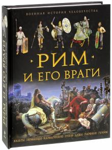 Пенроз, Аллен - Рим и его враги обложка книги Пенроз, Аллен - Рим и его враги обложка книги