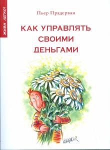 Пьер Прадерван - Как управлять своими деньгами обложка книги Пьер Прадерван - Как управлять своими деньгами обложка книги