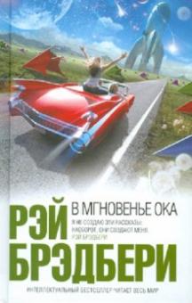 Рэй Брэдбери - В мгновенье ока: рассказы обложка книги Рэй Брэдбери - В мгновенье ока: рассказы обложка книги
