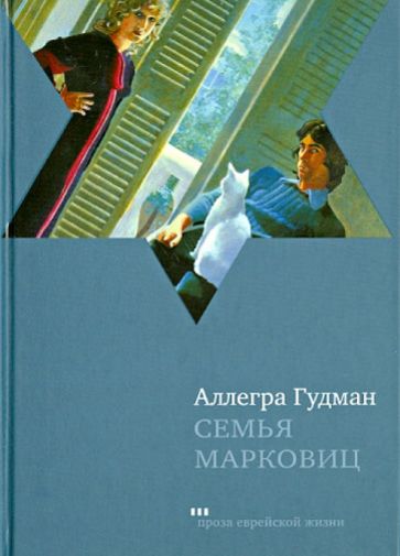 Аллегра Гудман - Семья Марковиц обложка книги Аллегра Гудман - Семья Марковиц обложка книги