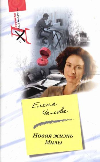 Елена Чалова - Новая жизнь Милы обложка книги Елена Чалова - Новая жизнь Милы обложка книги