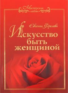 Искусство быть женщиной