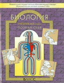 Биология. Познай себя. Учебник для 8 класса. ФГОС