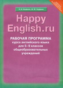 Кауфман, Кауфман - Рабочая программа курса английского языка к УМК Happy English.ru. 5-9 кл. Учебно-методич. пособие обложка книги Кауфман, Кауфман - Рабочая программа курса английского языка к УМК Happy English.ru. 5-9 кл. Учебно-методич. пособие обложка книги
