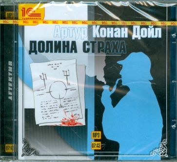 Артур Дойл - Долина страха (CDmp3) Артур Дойл - Долина страха (CDmp3)