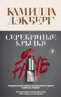 Камилла Лэкберг - Серебряные крылья обложка книги Камилла Лэкберг - Серебряные крылья обложка книги