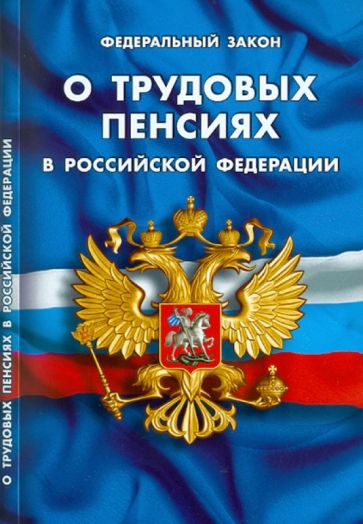 Федеральный закон "О трудовых пенсиях в Российской Федерации" по состоянию на 20.09.2010 года обложка книги Федеральный закон "О трудовых пенсиях в Российской Федерации" по состоянию на 20.09.2010 года обложка книги