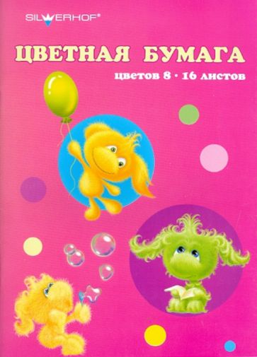 Набор цветной бумаги (8 цветов,16 листов), А5, "Пушистики" Набор цветной бумаги (8 цветов,16 листов), А5, "Пушистики"