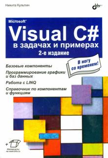 Никита Культин - Microsoft Visual C# в задачах и примерах обложка книги Никита Культин - Microsoft Visual C# в задачах и примерах обложка книги