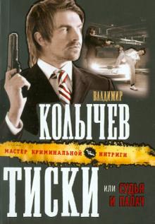 Владимир Колычев - Тиски, или Судья и палач обложка книги Владимир Колычев - Тиски, или Судья и палач обложка книги
