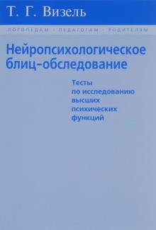 Нейропсихологическое блиц-обследование