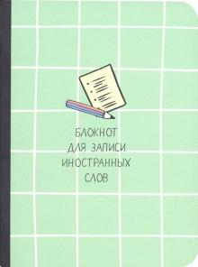 Блокнот для записи иностранных слов. 32 листа, 10,5*14, Scho, салатовый (N1444)