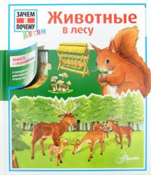 Животные в лесу
