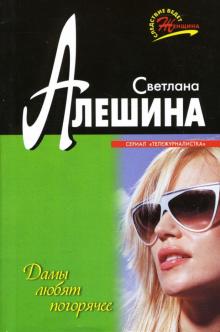 Светлана Алешина - Дамы любят погорячее: Повесть обложка книги Светлана Алешина - Дамы любят погорячее: Повесть обложка книги