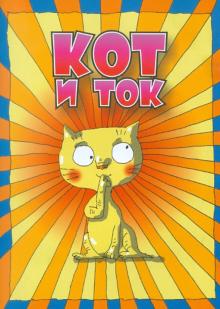 Кот и ток