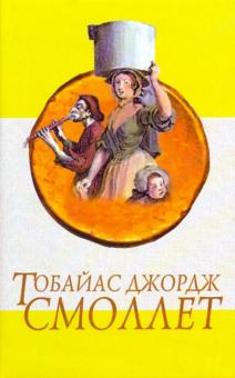 Тобайас Смоллет - Приключения Перигрина Пикля: Роман в 2-х томах. Том 1: Главы 1-72 обложка книги Тобайас Смоллет - Приключения Перигрина Пикля: Роман в 2-х томах. Том 1: Главы 1-72 обложка книги