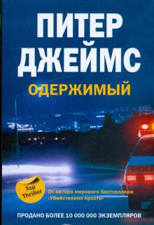 Питер Джеймс - Одержимый обложка книги Питер Джеймс - Одержимый обложка книги