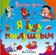 Я буду послушным