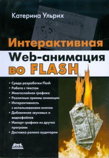 Катерина Ульрих - Интерактивная Web-анимация во Flash обложка книги Катерина Ульрих - Интерактивная Web-анимация во Flash обложка книги