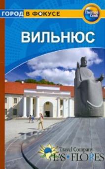 Квэстэд, Марли - Вильнюс: Путеводитель обложка книги Квэстэд, Марли - Вильнюс: Путеводитель обложка книги