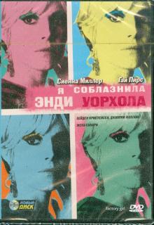 Джордж Хикенлупер - Я соблазнила Энди Уорхола (DVD) Джордж Хикенлупер - Я соблазнила Энди Уорхола (DVD)