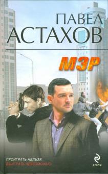 Павел Астахов - Мэр обложка книги Павел Астахов - Мэр обложка книги