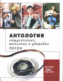 Марина Баранова - Антология студенческих, школьных и дворовых песен обложка книги Марина Баранова - Антология студенческих, школьных и дворовых песен обложка книги