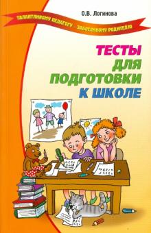 Ольга Логинова - Тесты для подготовки к школе обложка книги Ольга Логинова - Тесты для подготовки к школе обложка книги