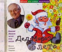 Василий Ливанов - CD. Сказки. Дед Мороз и лето обложка книги Василий Ливанов - CD. Сказки. Дед Мороз и лето обложка книги