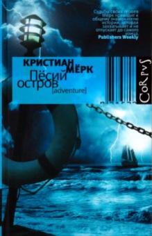 Кристиан Мерк - Пёсий остров обложка книги Кристиан Мерк - Пёсий остров обложка книги