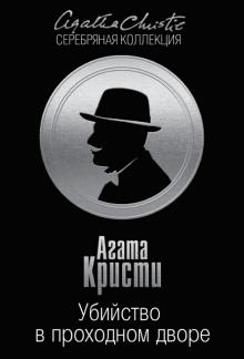 Агата Кристи - Убийство в проходном дворе обложка книги Агата Кристи - Убийство в проходном дворе обложка книги