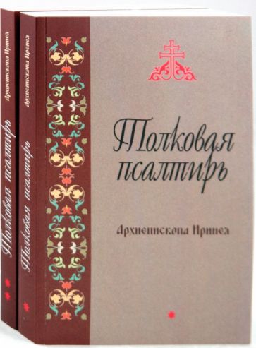 Толковая Псалтирь Архиепископа Иринея. В 2-х томах обложка книги Толковая Псалтирь Архиепископа Иринея. В 2-х томах обложка книги